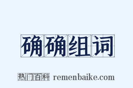 确确组词是什么意思的图片